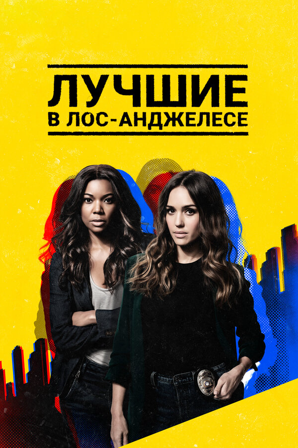 Лучшие в Лос-Анджелесе постер